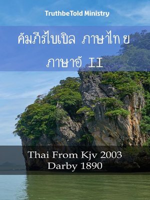 cover image of คัมภีร์ไบเบิล ภาษาไทย ภาษาอังกฤษ II